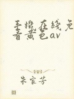 手机在线免费观看黄色av