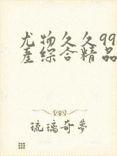 尤物久久99国产综合精品91