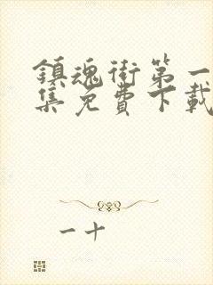 镇魂街第一季全集免费下载封面