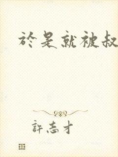 于是就被叔叔给