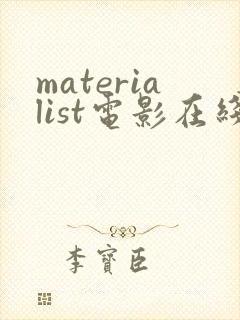 materialist电影在线观看