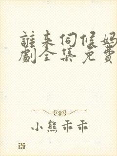 谁来伺候妈电视剧全集免费观看