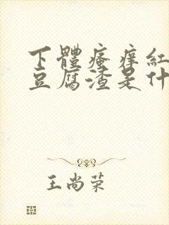 下体瘙痒红肿有豆腐渣是什么原因封面