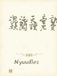 混沌天帝诀楚剑秋阅读免费