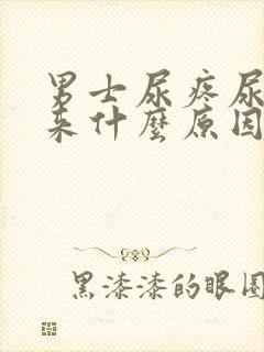 男士尿疼尿不出来什么原因