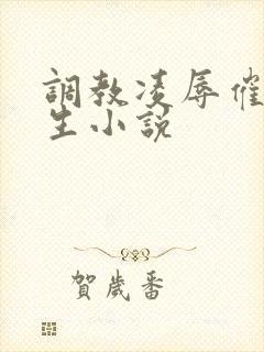 调教凌辱催眠女生小说