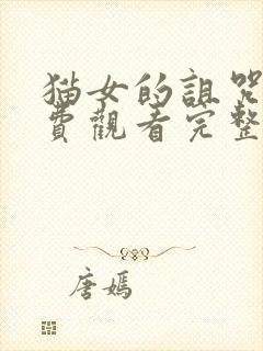 猫女的诅咒2免费观看完整版