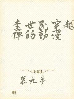 李世民穿越成刘禅的动漫封面