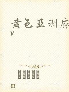 黄色亚洲麻豆av