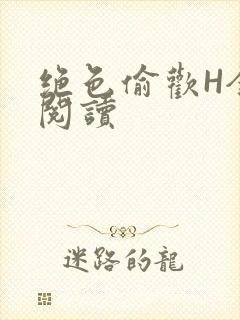 绝色偷欢H全文阅读