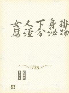 女人下身排出豆腐渣分泌物封面