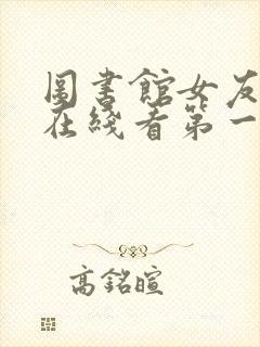 图书馆女友动漫在线看第一季封面