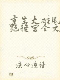 重生大雄风流猎艳后宫全文最新小说封面