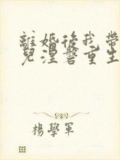 离婚后我带着女儿涅磐重生封面