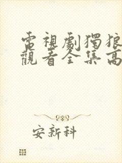 电视剧独狼免费观看全集高清版