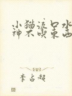 小猫流口水没精神不吃东西封面