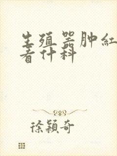 生殖器肿红发痒看什科