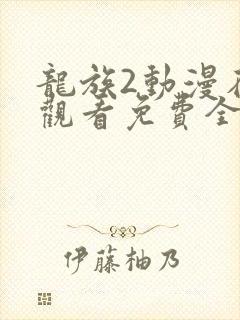 龙族2动漫在线观看免费全集高清樱花