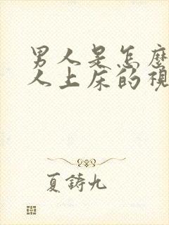 男人是怎么骗女人上床的视频