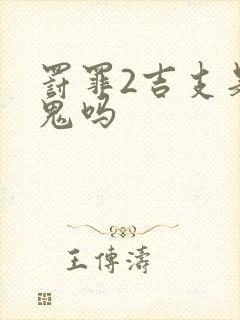 罚罪2吉支是内鬼吗