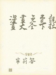 漫画免费观看漫画大全下拉式