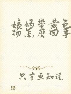 姨妈带黄色分泌物怎么回事