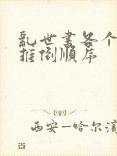 乱世书各个女主推倒顺序