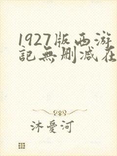 1927版西游记无删减在线播放封面