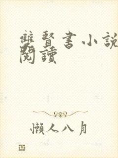 双贤书小说全文阅读封面