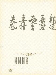 夫妻两长期分居感情会变淡吗封面