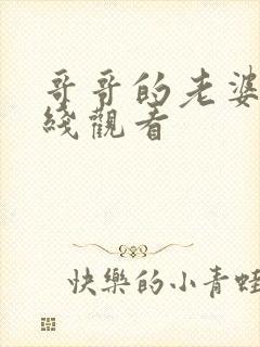 哥哥的老婆1在线观看封面