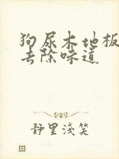 狗尿木地板怎么去除味道