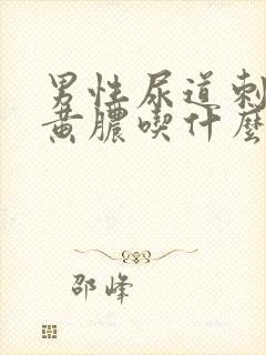 男性尿道刺痛流黄脓吃什么药封面