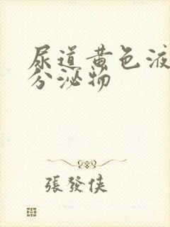 尿道黄色液体性分泌物