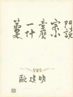 第一章宗门弃徒是什么小说封面