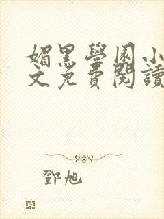 媚黑学园小说全文免费阅读封面