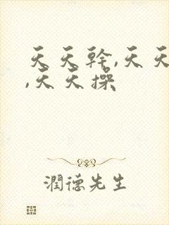 天天干,天天日,天天操封面