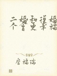 二婚和复婚,哪个会更幸福?