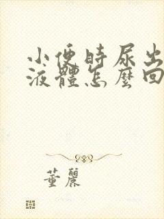 小便时尿出白色液体怎么回事男性吃什么药