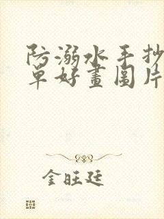 防溺水手抄报简单好画图片