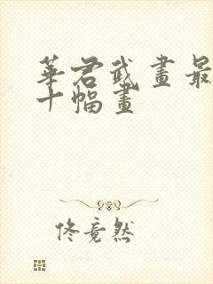 华君武画最经典十幅画