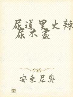 尿道里火辣辣的 尿不尽