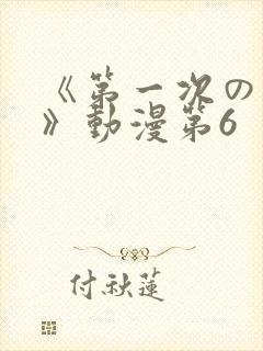 《第一次の人妻》动漫第6