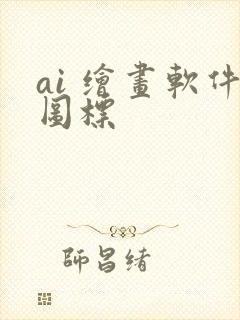 ai 绘画软件图标封面