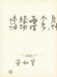 停经两个月,分泌物增多,什么原因封面