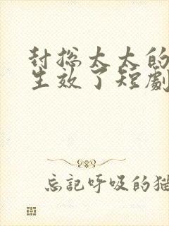 封总太太的离婚生效了短剧在线播放