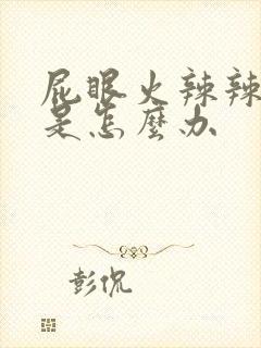 屁眼火辣辣的疼是怎么办