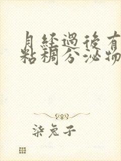 月经过后有血色粘稠分泌物是什么原因