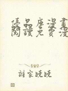 优品库漫画在线阅读免费漫画阅读封面