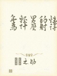 年轻男的性生活为什么射得那么快封面